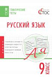 Русский язык. Тематические тесты. 9 класс