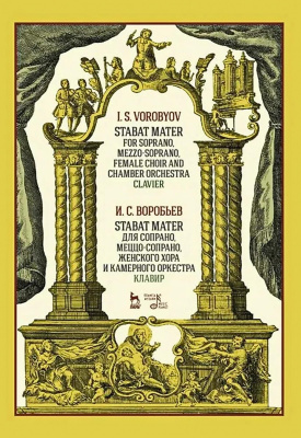 Воробьев И.С. Stabat Mater для сопрано, меццо-сопрано, женского хора и камерного оркестра. Клавир : ноты 