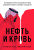 Хоуп Б. Шек Дж.  Нефть и кровь. Беспощадная борьба наследного принца Саудовской Аравии за мировое господство 