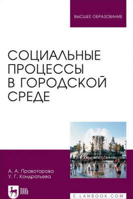 Правоторова А.А. Кондратьева У.Г. Социальные процессы в городской среде : монография 