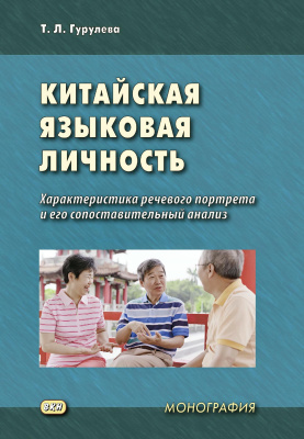 Гурулева Т.Л. Китайская языковая личность. Характеристика речевого портрета и его сопоставительный анализ : монография 