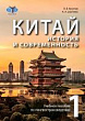 Китай: история и современность. Учебное пособие по лингвострановедению : в 2-х частях