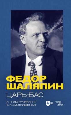 Дмитриевский В.Н. Дмитриевская Е.Р. Фёдор Шаляпин. Царь-бас : учебное пособие 