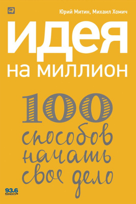 Митин Ю. Хомич М. Идея на миллион. 100 способов начать свое дело 