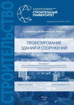 Соловьев А.К. Герасимов А.И. Никонова Е.В. Проектирование зданий и сооружений : учебное пособие 