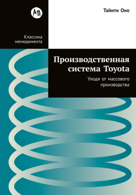 Оно Т. Производственная система Toyota. Уходя от массового производства 