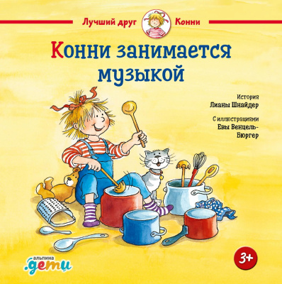 Шнайдер Л. Конни занимается музыкой 