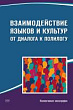 Взаимодействие языков и культур: от диалога к полилогу : коллективная монография