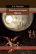 Краткая история Ничто
