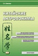 Китайские антропонимы : монография
