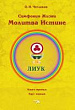 Симфония Жизни. Молитва Истине. Книга третья. Круг первый