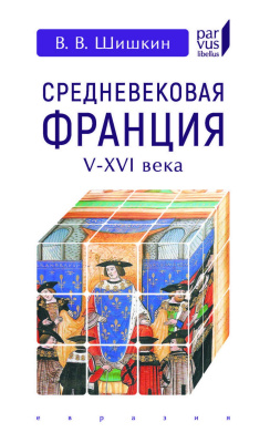 Шишкин В.В. Средневековая Франция (V-XVI вв.) 