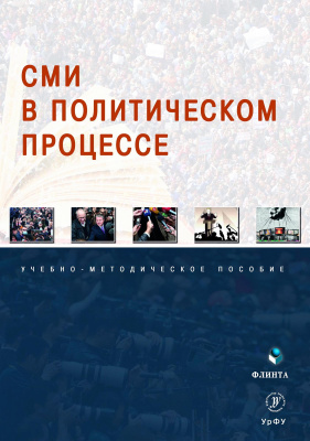 Мухаметов Р.С. Сивкова Н.И. Гайсина А.В.и др. ; под общ. ред. Мухаметова Р.С. СМИ в политическом процессе : учебно-методическое пособие 