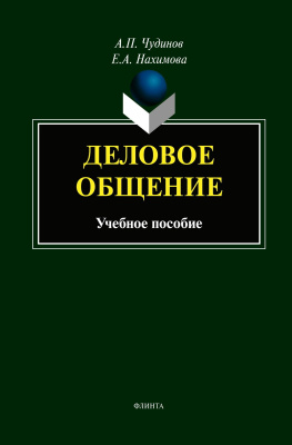 Чудинов А.П. Нахимова Е.А. Деловое общение : учебное пособие 