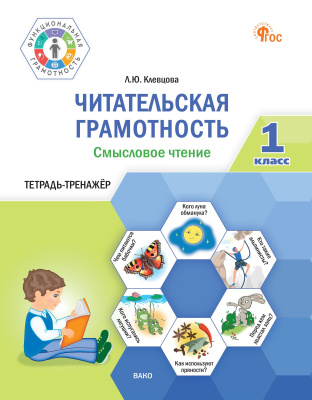 Клевцова Л.Ю. Читательская грамотность. Смысловое чтение. 1 класс : тетрадь-тренажёр 