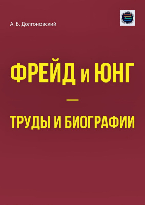 Долгоновский А.Б. Фрейд и Юнг — труды и биографии 