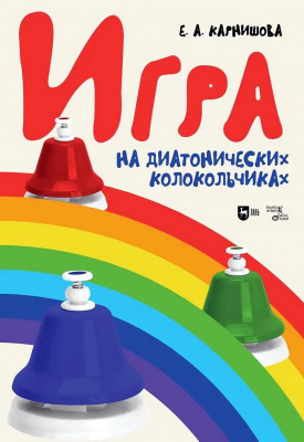 Карнишова Е.А. Игра на диатонических колокольчиках : учебное пособие 