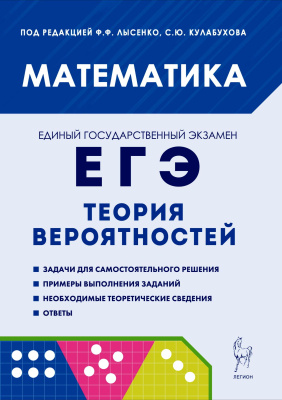 Иванов С.О. Коннова Е.Г. Ханин Д.И.; под ред. Ф.Ф. Лысенко, С.Ю. Кулабухова Математика. ЕГЭ. Теория вероятностей : учебно-методическое пособие 