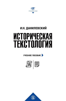 Данилевский И.Н. Историческая текстология : учебное пособие 