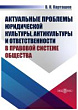 Актуальные проблемы юридической культуры, антикультуры и ответственности в правовой системе общества : монография