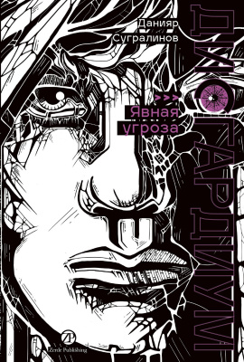 Сугралинов Д. Дисгардиум : в 13 книгах Книга 10. Явная угроза
