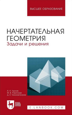 Лызлов А.Н. Ракитская М.В. Тихонов-Бугров Д.Е. Начертательная геометрия. Задачи и решения : учебное пособие для вузов 