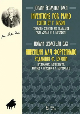 Бах И.С.; под ред. Бузони Ф. Инвенции для фортепиано : ноты 