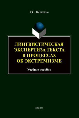 Иваненко Г.С. Лингвистическая экспертиза текста в процессах об экстремизме : учебное пособие 