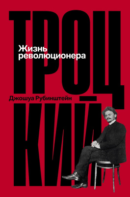 Рубинштейн Дж. Троцкий. Жизнь революционера 