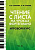 Камаев А.Ф. Камаева Т.Ю. Чтение с листа на уроках фортепиано. Игровой курс : учебное пособие 