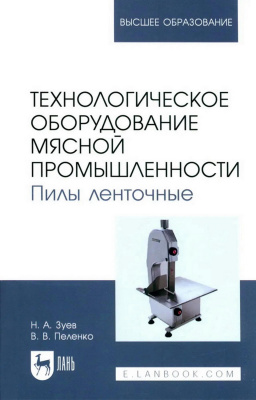 Зуев Н.А. Пеленко В.В. Технологическое оборудование мясной промышленности. Пилы ленточные: учебное пособие для вузов 
