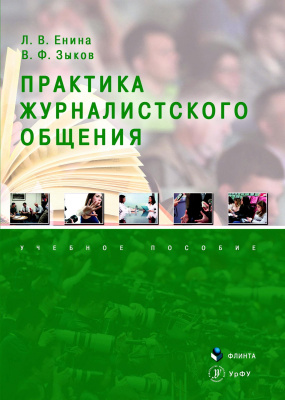Енина Л.В. Зыков В.Ф. Практика журналистского общения : учебное пособие 
