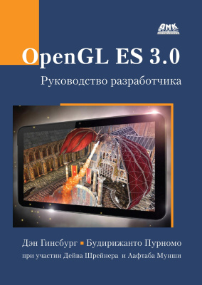 Гинсбург Д. Пурномо Б. OpenGL ES 3.0 : руководство разработчика 