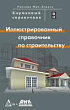 Иллюстрированный cправочник по строительству