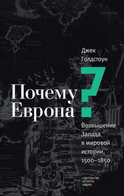 Голдстоун Дж. Почему Европа? Возвышение Запада в мировой истории, 1500–1850 