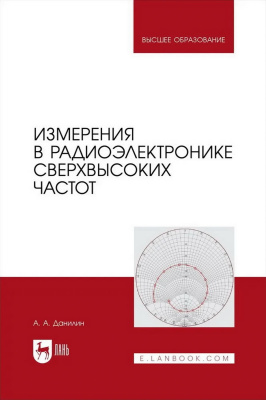 Данилин А.А. Измерения в радиоэлектронике сверхвысоких частот : учебное пособие для вузов 
