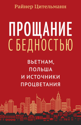 Цительманн Р. Прощание с бедностью. Вьетнам, Польша и источники процветания 
