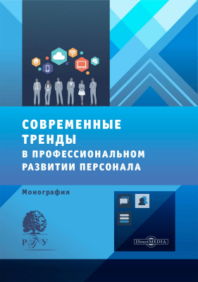 Ильин А.Б. Архипова Н.И. Седова О.Л.и др. ; под ред. Ильина А.Б. Современные тренды в профессиональном развитии персонала : монография 