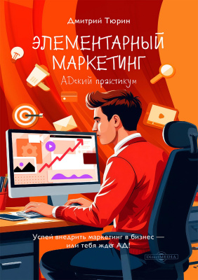 Тюрин Д.В. Элементарный маркетинг. АDский практикум 