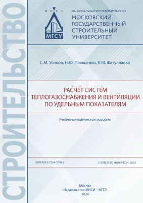 Усиков С.М. Плющенко Н.Ю. Фатуллаева К.М. Расчет систем теплогазоснабжения и вентиляции по удельным показателям : учебно-методическое пособие 