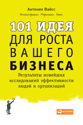 Вайсc А. 101 идея для роста вашего бизнеса. Результаты новейших исследований эффективности людей и организаций 