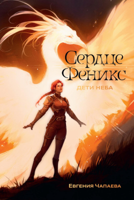 Чапаева Е. Дети неба Том 1. Сердце Феникс