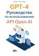 GPT-4. Руководство по использованию API OpenAI