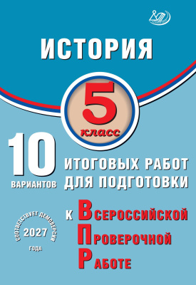 Гевуркова Е.А. История. 5 класс. 10 вариантов итоговых работ для подготовки к Всероссийской проверочной работе 