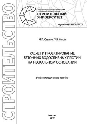 Саинов М.П. Котов Ф.В. Расчет и проектирование бетонных водосливных плотин на нескальном основании : учебно-методическое пособие 