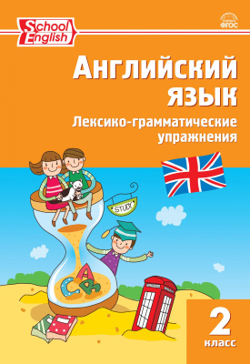 сост. Макарова Т.С. Английский язык. Лексико-грамматические упражнения. 2 класс 
