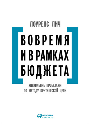 Лич Л. Вовремя и в рамках бюджета. Управление проектами по методу критической цепи 
