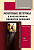 Панфилова А.П. Мозговые штурмы в коллективном принятии решений : учебное пособие 