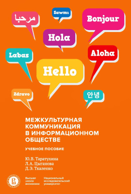 Таратухина Ю.В. Цыганова Л.А. Ткаленко Д.Э. Межкультурная коммуникация в информационном обществе : учебное пособие 