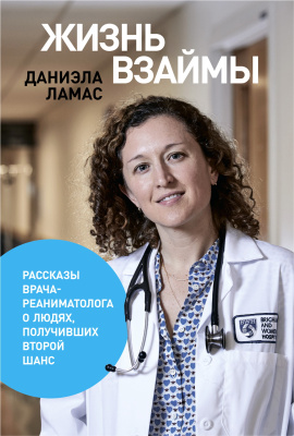 Ламас Д. Жизнь взаймы. Рассказы врача-реаниматолога о людях, получивших второй шанс 